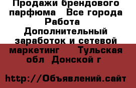 Продажи брендового парфюма - Все города Работа » Дополнительный заработок и сетевой маркетинг   . Тульская обл.,Донской г.